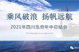 乘風破浪，揚帆遠航 | 四川泓奇21年年中總結會