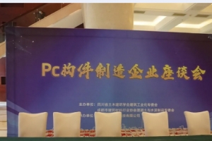 動態 | PC構件制造企業座談會在蓉圓滿召開